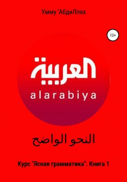 Книга "النحو الواضح Курс «Ясная грамматика». Книга 1" – Умму 'АбдиЛлях, 2017