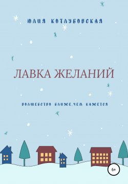 Книга "Лавка желаний" – Юлия Котлубовская, 2020