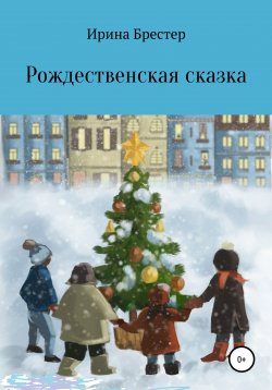 Книга "Рождественская сказка" {Зимние сказки} – Ирина Брестер, 2020