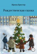 Книга "Рождественская сказка" (Ирина Брестер, 2020)