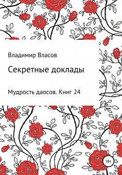 Книга "Секретные доклады" – Владимир Власов, 2020