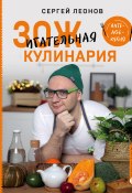 ЗОЖигательная кулинария. Anti-age-кухня (Сергей Леонов, 2019)