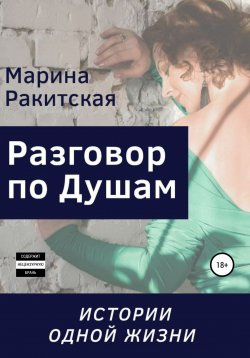 Книга "Разговор По Душам, или Истории Одной Жизни" – Марина Ракитская, 2020
