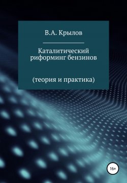 Книга "Каталитический риформинг бензинов. Теория и практика" – Валерий Крылов, 2019