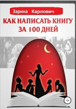 Книга "Как написать книгу за 100 дней" – Зарина Судоргина, Зарина Карлович, 2012