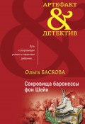 Книга "Сокровища баронессы фон Шейн" (Ольга Баскова, 2020)
