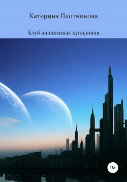 Книга "Клуб анонимных купидонов" – Катерина Плотникова, 2020