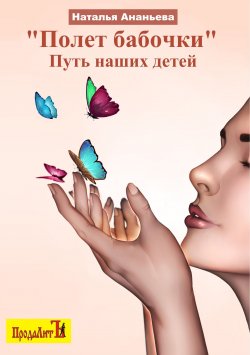 Книга "Полет бабочки. Путь наших детей / Сборник" – Наталья Ананьева, 2020