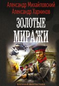 Книга "Золотые миражи" (Александр Михайловский, Харников Александр, 2021)