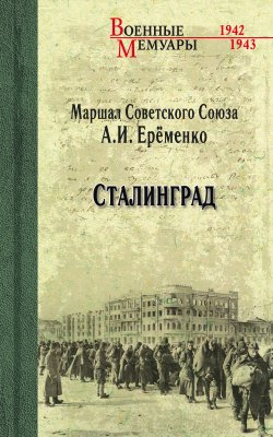 Книга "Сталинград" {Военные мемуары (Вече)} – Андрей Ерёменко, 1961