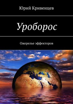 Книга "Уроборос. Ожерелье эффекторов" – Юрий Кривенцев