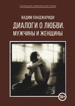 Книга "Диалоги о любви. Мужчины и женщины" {Коллекция современной прозы} – Вадим Панджариди, 2021