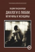 Книга "Диалоги о любви. Мужчины и женщины" (Вадим Панджариди, 2021)