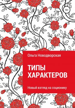 Книга "Типы характеров" – Ольга Гуревич, Ольга Новодворская, 2020
