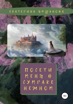 Книга "Посети меня в сумраке нежном" – Екатерина Ямшанова, 2020