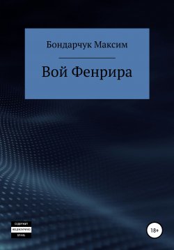 Книга "Вой Фенрира" – Максим Бондарчук, 2016