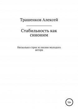 Книга "Стабильность как синоним" – Алексей Трашенков, 2020