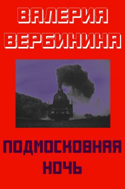 Книга "Подмосковная ночь" {Иван Опалин} – Валерия Вербинина, 2020