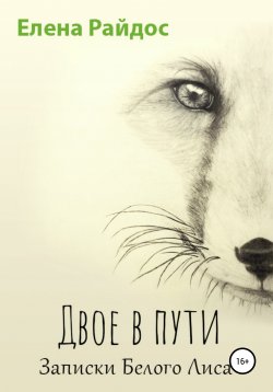 Книга "Двое в пути. Записки Белого Лиса" – Елена Райдос, 2020