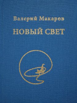 Книга "Новый Свет / Сборник стихотворений" – Валерий Макаров, 2020