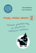 Книга "Гладь, люби, хвали 2: срочное руководство по решению собачьих проблем" (Пронина Екатерина, Бобкова Анастасия, 2021)