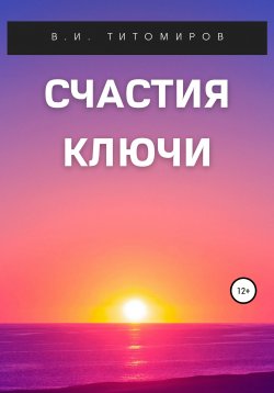 Книга "Счастия ключи" – Владимир Титомиров, 2020