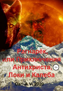 Книга "Рагнарёк, или Приключения Антихриста, Локи и Калеба" – Dari A.V., 2020