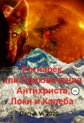 Рагнарёк, или Приключения Антихриста, Локи и Калеба (Dari A.V., 2020)