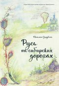 Книга "Русь на сибирских дорогах" (Светлана Зарубина, 2020)