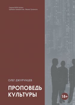 Книга "Проповедь культуры" {Non-fiction (ИП Березина)} – Олег Джурунцев, 2020