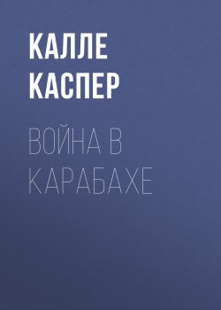 Книга "Война в Карабахе" – Калле Каспер, 2020