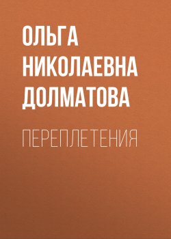 Книга "Переплетения" – Ольга Долматова