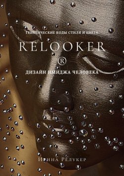 Книга "RELOOKER ® Дизайн имиджа человека. Генетические коды стиля и цвета" – Ирина Релукер