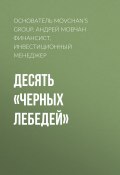 Книга "Десять «черных лебедей»" (Андрей Мовчан Финансист, инвестиционный менеджер, основатель Movchan’s Group, 2020)