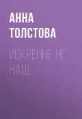 Книга "Искренне не наш" (Анна Толстова, 2020)