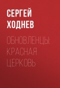 Книга "Обновленцы: красная церковь" (Сергей Ходнев, 2020)
