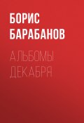 Книга "Альбомы декабря" (Борис Барабанов, 2020)