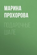 Книга "Подарочные шале" (Марина Прохорова, 2020)