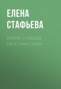 Книга "Время, ставшее пространством" (Елена Стафьева, 2020)