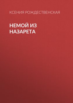 Книга "Немой из Назарета" {Коммерсантъ Weekend выпуск 43-2020} – Ксения Рождественская, 2020