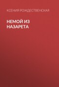 Книга "Немой из Назарета" (Ксения Рождественская, 2020)