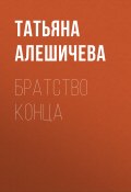 Книга "Братство конца" (Татьяна Алешичева, 2020)