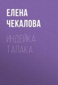 Книга "Индейка тапака" (Елена Чекалова, 2020)