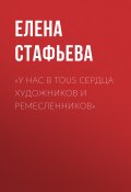 Книга "«У нас в Tous сердца художников и ремесленников»" (Елена Стафьева, 2020)