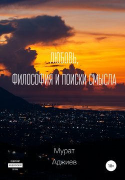 Книга "Любовь, философия и поиски смысла" – Мурат Аджиев, 2020
