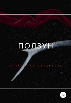 Книга "Ползун" – Анастасия Муравьева, 2020