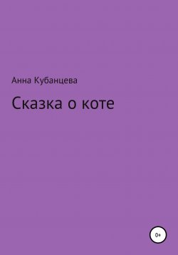 Книга "Сказка о коте" – Анна Кубанцева, 2020