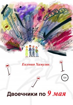 Книга "Двоечники по 9 мая" – Евгения Хамуляк, 2017