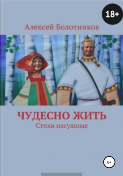 Книга "Чудесно жить" – Алексей Болотников, 2010