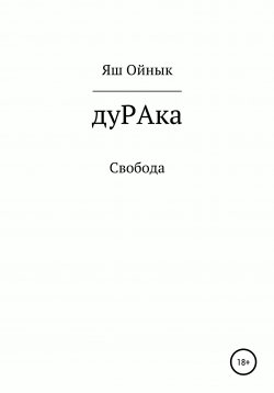 Дурак читать. Дурак книга. Роман дурак. Книга я дурак.